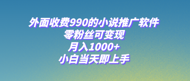 小说推广软件,零粉丝可变现,月入1000+,小白当天即上手【附189G素材】睿集资源栈-网赚项目-副业赚钱-互联网创业-资源整合睿集资源栈