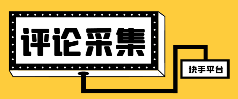 【引流必备】最新块手评论精准采集脚本,支持一键导出精准获客必备神器…睿集资源栈-网赚项目-副业赚钱-互联网创业-资源整合睿集资源栈