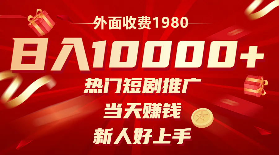 外面收费1980，热门短剧推广，当天赚钱，新人好上手，日入1w+睿集资源栈-网赚项目-副业赚钱-互联网创业-资源整合睿集资源栈