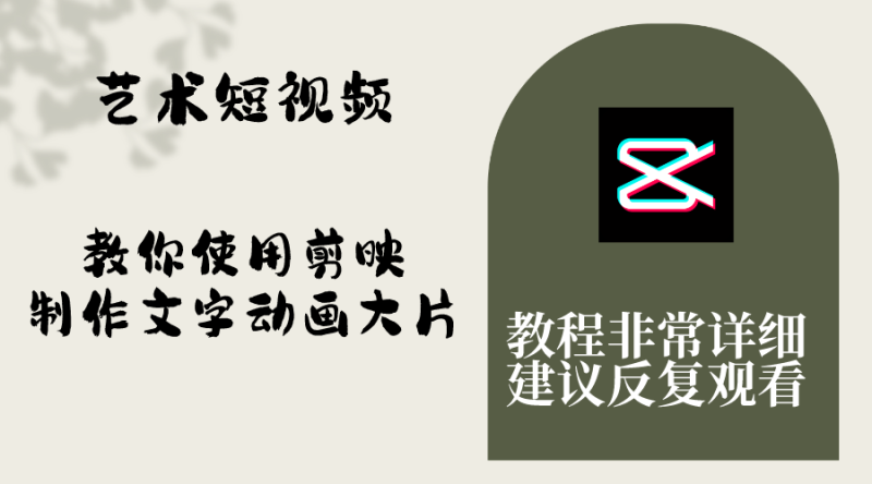 艺术短视频,教你使用剪映制作文字动画大片,保姆级教程,手把手实操教学睿集资源栈-网赚项目-副业赚钱-互联网创业-资源整合睿集资源栈