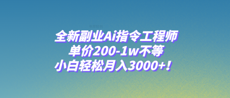 全新副业Ai指令工程师,单价200-1w不等,小白轻松月入3000+!睿集资源栈-网赚项目-副业赚钱-互联网创业-资源整合睿集资源栈