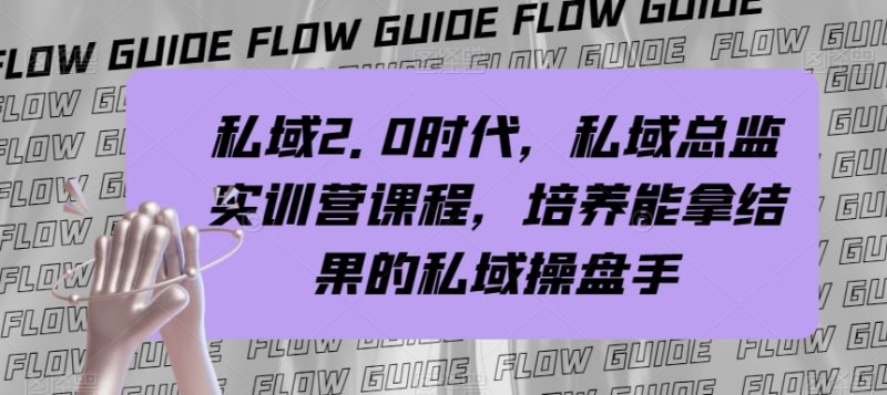 私域·2.0时代,私域·总监实战营课程,培养能拿结果的私域操盘手睿集资源栈-网赚项目-副业赚钱-互联网创业-资源整合睿集资源栈