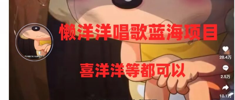 懒洋洋唱歌蓝海项目，单条作品上10+点赞，变现稳定/快（教程+工具）睿集资源栈-网赚项目-副业赚钱-互联网创业-资源整合睿集资源栈