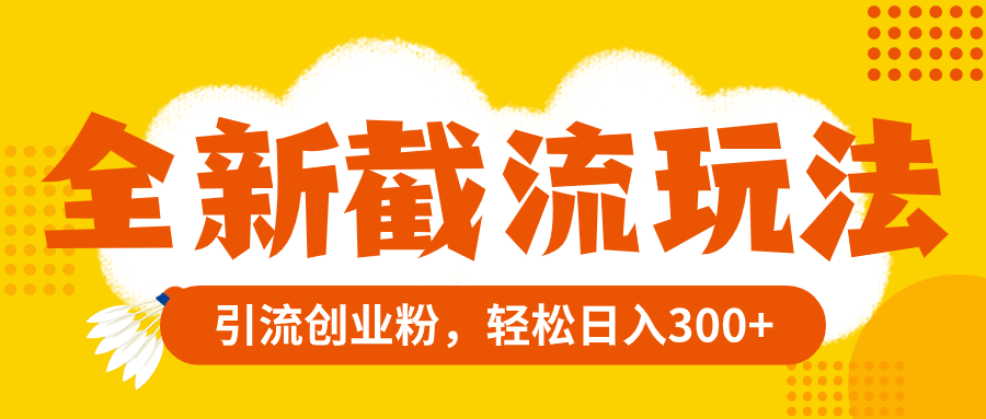 全新截流玩法，精准引流创业粉，轻松日入300+睿集资源栈-网赚项目-副业赚钱-互联网创业-资源整合睿集资源栈
