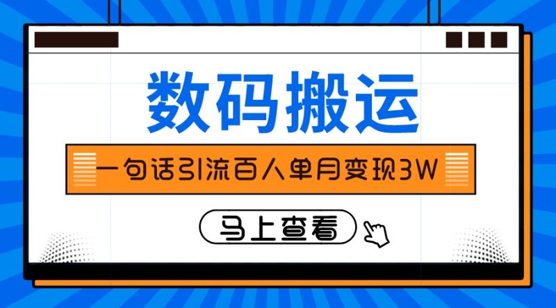 仅靠一句话引流百人变现3万?睿集资源栈-网赚项目-副业赚钱-互联网创业-资源整合睿集资源栈