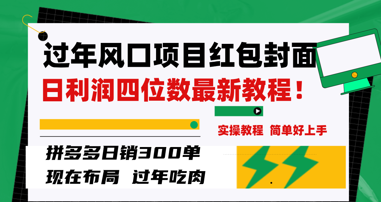 过年风口项目红包封面，拼多多日销300单日利润四位数最新教程！睿集资源栈-网赚项目-副业赚钱-互联网创业-资源整合睿集资源栈