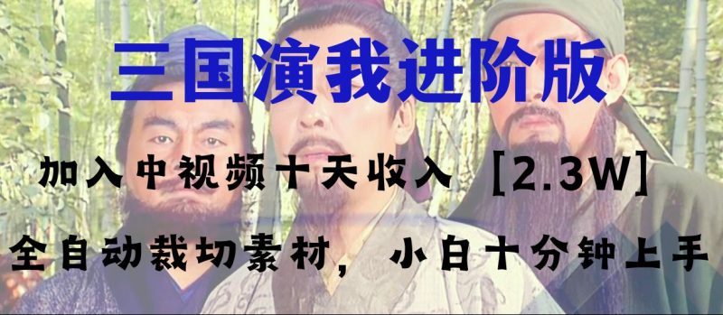 中视频十天收益2w+,多平台爆火项目——三国演我高阶版,小白十分钟上手睿集资源栈-网赚项目-副业赚钱-互联网创业-资源整合睿集资源栈