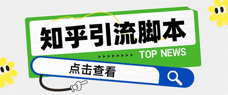 【引流必备】最新知乎多功能引流脚本，高质量精准粉转化率嘎嘎高【引流…睿集资源栈-网赚项目-副业赚钱-互联网创业-资源整合睿集资源栈