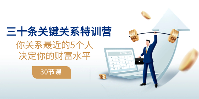 三十条关键关系特训营：你关系 最近的5个人决定你的财富水平（30节课）睿集资源栈-网赚项目-副业赚钱-互联网创业-资源整合睿集资源栈