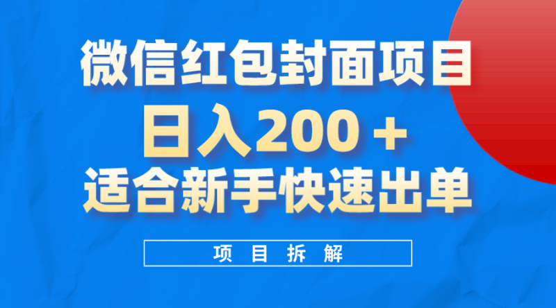微信红包封面项目,风口项目日入 200+,适合新手操作。睿集资源栈-网赚项目-副业赚钱-互联网创业-资源整合睿集资源栈
