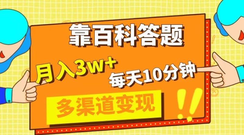 靠百科答题,每天10分钟,5天千粉,多渠道变现,轻松月入3W+睿集资源栈-网赚项目-副业赚钱-互联网创业-资源整合睿集资源栈