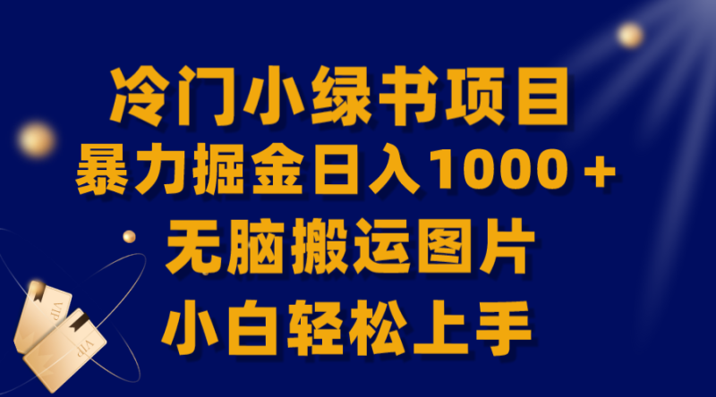 【全网首发】冷门小绿书暴力掘金日入1000+,无脑搬运图片小白轻松上手睿集资源栈-网赚项目-副业赚钱-互联网创业-资源整合睿集资源栈