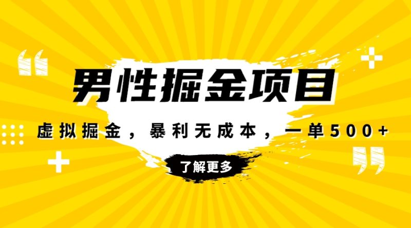暴利虚拟掘金,男杏健康赛道,成本高客单,单月轻松破万睿集资源栈-网赚项目-副业赚钱-互联网创业-资源整合睿集资源栈