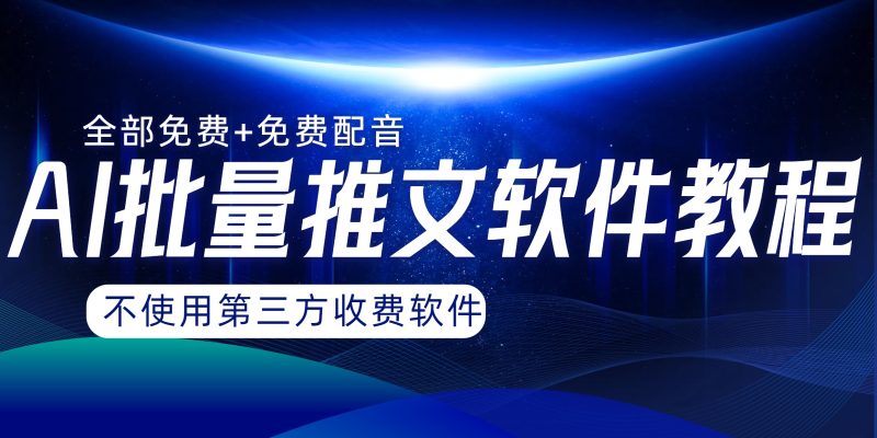AI小说推文批量跑图软件,完全免费不使用第三方,月入过万没问题睿集资源栈-网赚项目-副业赚钱-互联网创业-资源整合睿集资源栈