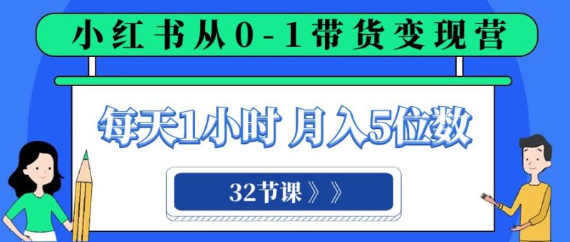 小红书 0-1带货变现营,每天1小时,轻松月入5位数(32节课)睿集资源栈-网赚项目-副业赚钱-互联网创业-资源整合睿集资源栈
