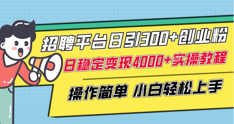 招聘平台日引300+创业粉,日稳定变现4000+实操教程小白轻松上手!睿集资源栈-网赚项目-副业赚钱-互联网创业-资源整合睿集资源栈