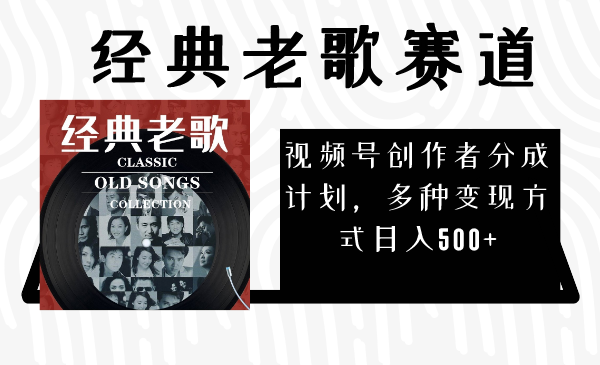 视频号创作者分成计划，经典老歌赛道，多种变现方式日入500+（完整素材）睿集资源栈-网赚项目-副业赚钱-互联网创业-资源整合睿集资源栈