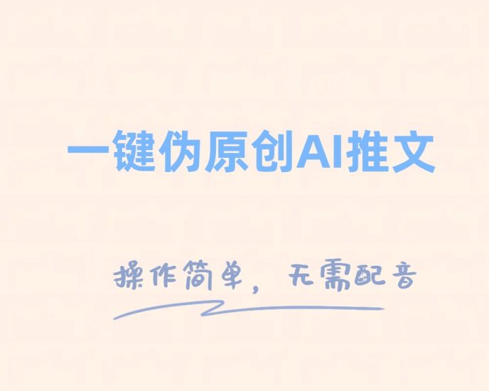 一键伪原创小说推文,制作简单轻松变现睿集资源栈-网赚项目-副业赚钱-互联网创业-资源整合睿集资源栈