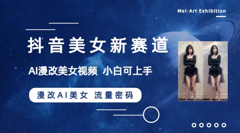抖音美女新赛道-漫改AI美女流量密码,5分钟制作视频,新手一周涨万粉睿集资源栈-网赚项目-副业赚钱-互联网创业-资源整合睿集资源栈