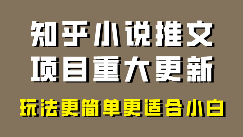 小说推文项目大更新,玩法更适合小白,更容易出单,年前没项目的可以操作!睿集资源栈-网赚项目-副业赚钱-互联网创业-资源整合睿集资源栈