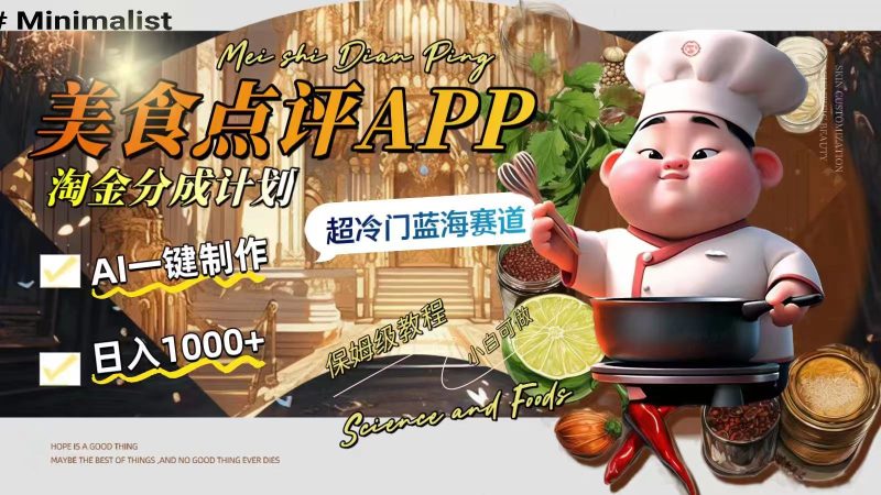 日入1000+的美食点评APP淘金分成计划,AI一键制作,超冷门蓝海赛道睿集资源栈-网赚项目-副业赚钱-互联网创业-资源整合睿集资源栈