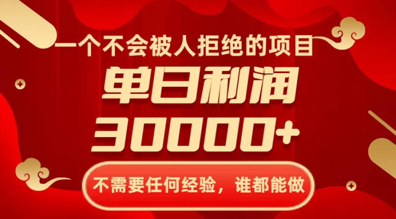 一个不会被人拒绝的项目,不需要任何经验,谁都能做,单日利润30000+睿集资源栈-网赚项目-副业赚钱-互联网创业-资源整合睿集资源栈