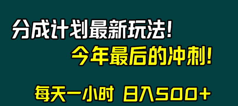 视频号分成计划最新玩法,日入500+,年末最后的冲刺睿集资源栈-网赚项目-副业赚钱-互联网创业-资源整合睿集资源栈