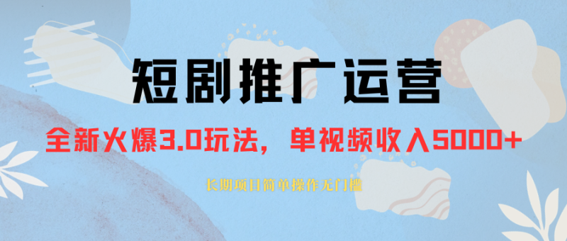 外面收费1980的短剧推广运营,可长期,正规起号,单作品收入5000+睿集资源栈-网赚项目-副业赚钱-互联网创业-资源整合睿集资源栈