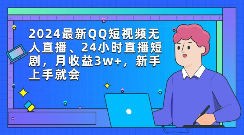 2024最新QQ短视频无人直播、24小时直播短剧,月收益3w+,新手上手就会睿集资源栈-网赚项目-副业赚钱-互联网创业-资源整合睿集资源栈