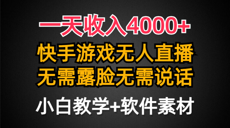 一天收入4000+,快手游戏半无人直播挂小铃铛,加上最新防封技术,无需露…睿集资源栈-网赚项目-副业赚钱-互联网创业-资源整合睿集资源栈