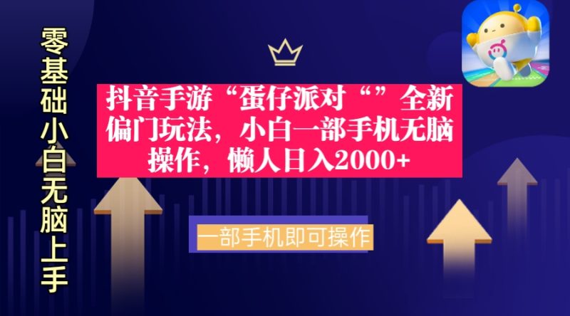 抖音手游“蛋仔派对“”全新偏门玩法,小白一部手机无脑操作 懒人日入2000+睿集资源栈-网赚项目-副业赚钱-互联网创业-资源整合睿集资源栈