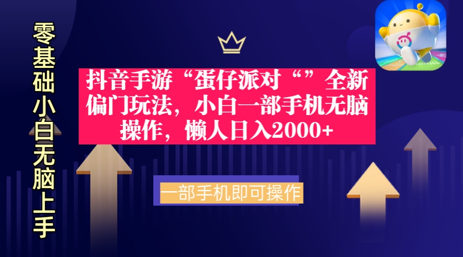 抖音手游“蛋仔派对“”全新偏门玩法，小白一部手机无脑操作 懒人日入2000+睿集资源栈-网赚项目-副业赚钱-互联网创业-资源整合睿集资源栈