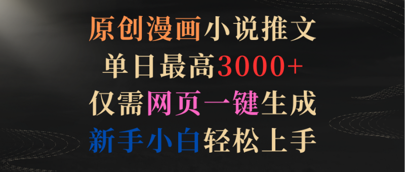 原创漫画小说推文,单日最高3000+仅需网页一键生成 新手轻松上手睿集资源栈-网赚项目-副业赚钱-互联网创业-资源整合睿集资源栈