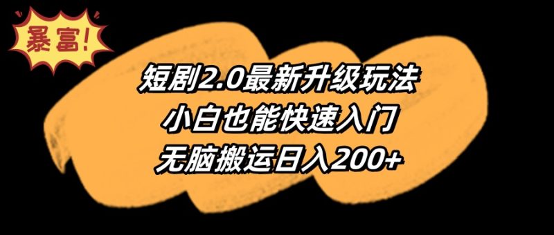短剧2.0最新升级玩法,小白也能快速入门,无脑搬运日入200+睿集资源栈-网赚项目-副业赚钱-互联网创业-资源整合睿集资源栈