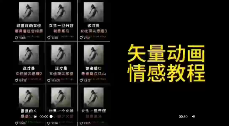 矢量动画情感教程:高点赞涨粉,适合情感、思维、创业教育等赛道睿集资源栈-网赚项目-副业赚钱-互联网创业-资源整合睿集资源栈