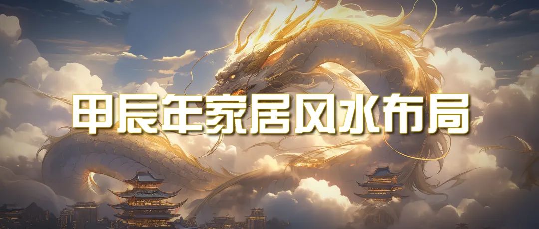 某公众号付费文章《甲辰年 厚礼-手把手教你布置 今年的家居风水》睿集资源栈-网赚项目-副业赚钱-互联网创业-资源整合睿集资源栈