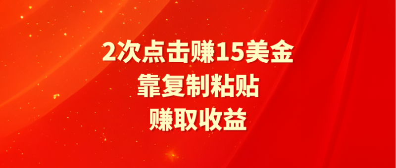 靠2次点击赚15美金,复制粘贴就能赚取收益睿集资源栈-网赚项目-副业赚钱-互联网创业-资源整合睿集资源栈