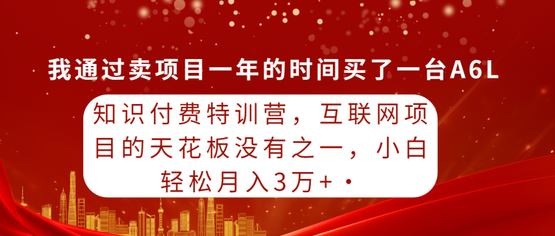 知识付费特训营,互联网项目的天花板,没有之一,小白轻轻松松月入三万+睿集资源栈-网赚项目-副业赚钱-互联网创业-资源整合睿集资源栈