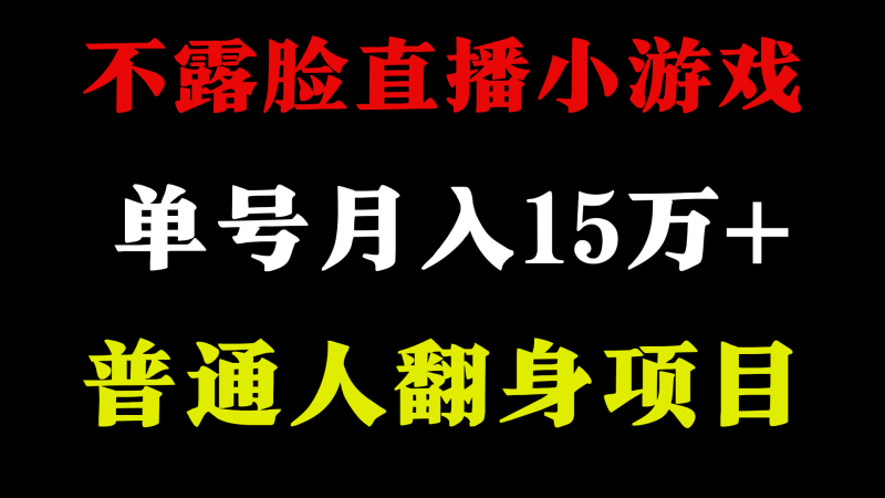 2024年好项目分享 ,月收益15万+不用露脸只说话直播找茬类小游戏,非常稳定睿集资源栈-网赚项目-副业赚钱-互联网创业-资源整合睿集资源栈