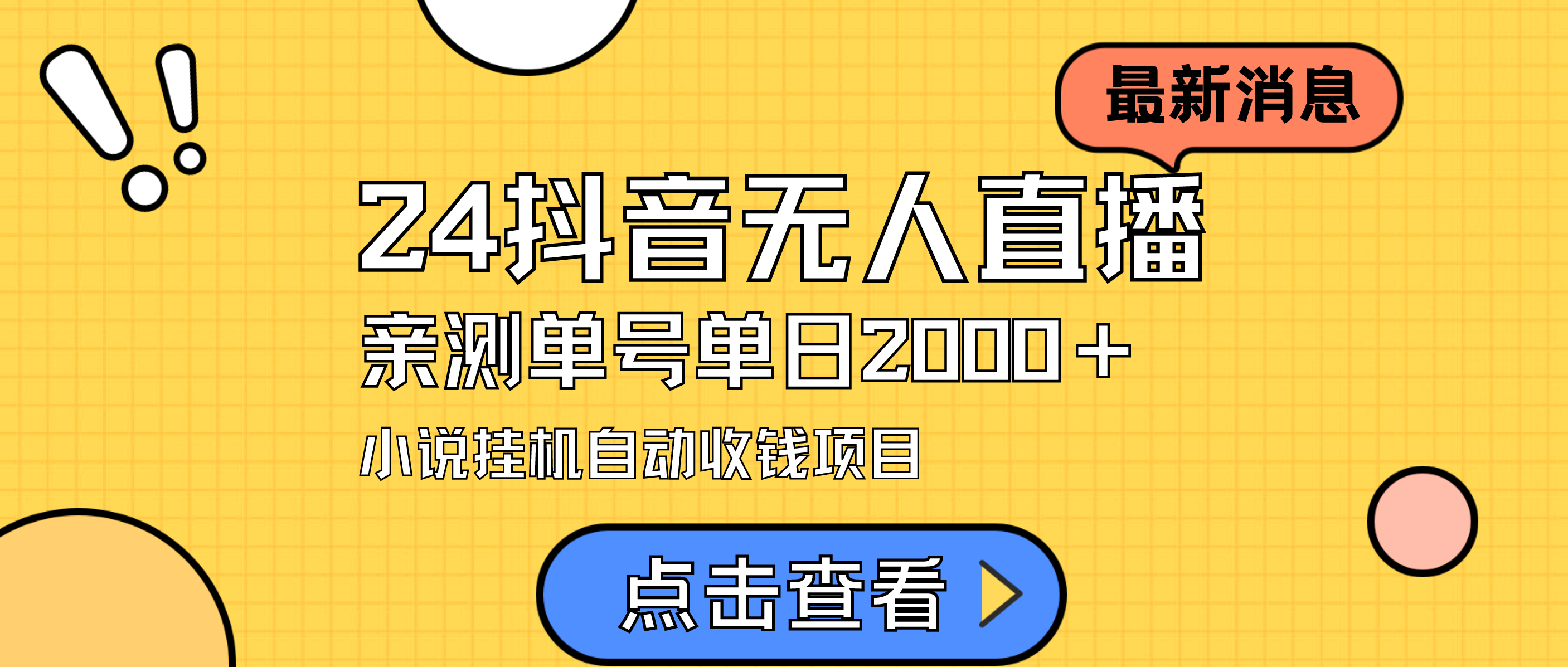 24最新抖音无人直播小说直播项目，实测单日变现2000＋，不用出镜，在家…睿集资源栈-网赚项目-副业赚钱-互联网创业-资源整合睿集资源栈