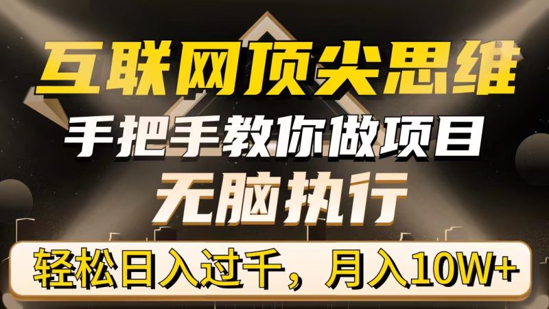 互联网顶尖思维,手把手教你做项目,无脑执行,轻松日入过千,月入10W+睿集资源栈-网赚项目-副业赚钱-互联网创业-资源整合睿集资源栈