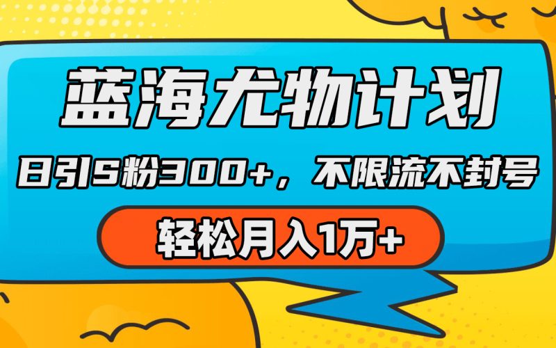 蓝海尤物计划,AI重绘美女视频,日引s粉300+,不限流不封号,轻松月入1万+睿集资源栈-网赚项目-副业赚钱-互联网创业-资源整合睿集资源栈