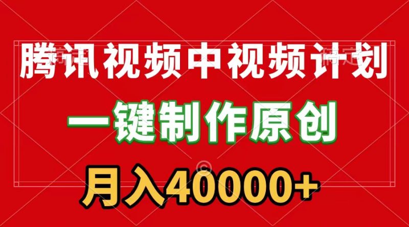 腾讯视频APP中视频计划,一键制作,刷爆流量分成收益,月入40000+附软件睿集资源栈-网赚项目-副业赚钱-互联网创业-资源整合睿集资源栈