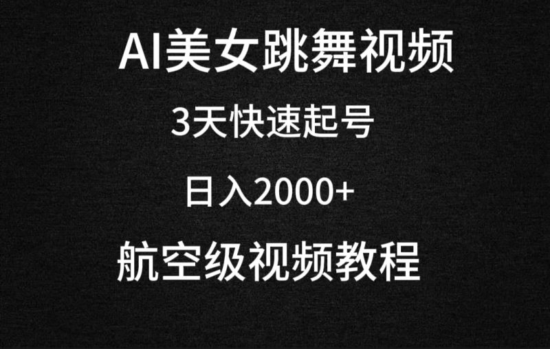 AI美女跳舞视频,3天快速起号,日入2000+(教程+软件)睿集资源栈-网赚项目-副业赚钱-互联网创业-资源整合睿集资源栈
