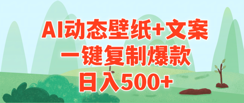 AI治愈系动态壁纸+文案,一键复制爆款,日入500+睿集资源栈-网赚项目-副业赚钱-互联网创业-资源整合睿集资源栈