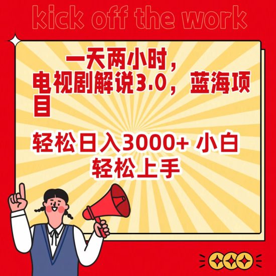 一天两小时,电视剧解说3.0,蓝海项目,轻松日入3000+ 小白轻松上手睿集资源栈-网赚项目-副业赚钱-互联网创业-资源整合睿集资源栈