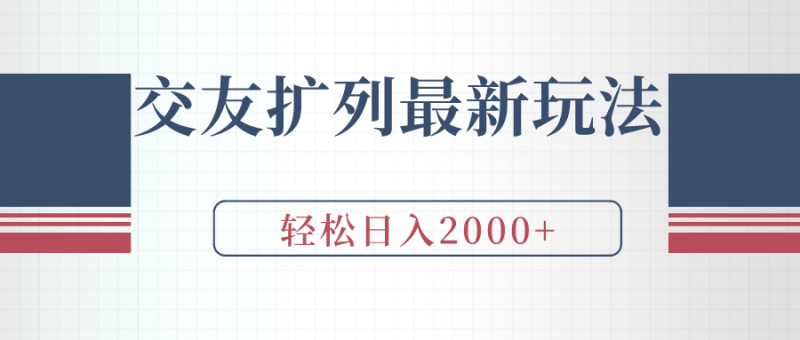 交友扩列最新玩法,加爆微信,轻松日入2000+睿集资源栈-网赚项目-副业赚钱-互联网创业-资源整合睿集资源栈