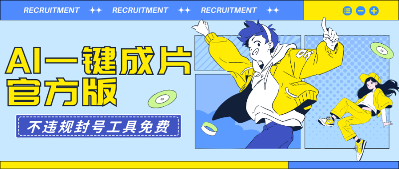 AI一键成片官方版不违规不封号工具全免费睿集资源栈-网赚项目-副业赚钱-互联网创业-资源整合睿集资源栈