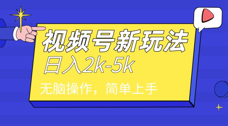 2024年视频号分成计划,日入2000+,文案号新赛道,一学就会,无脑操作。睿集资源栈-网赚项目-副业赚钱-互联网创业-资源整合睿集资源栈