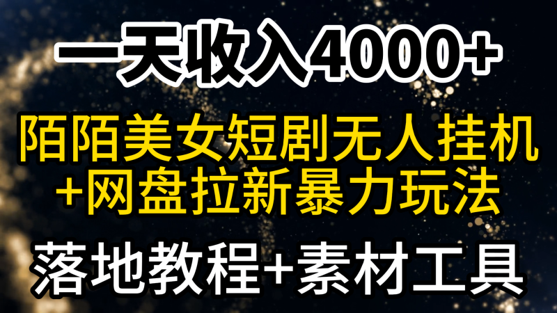 一天收入4000+,最新陌陌短剧美女无人直播+网盘拉新暴力玩法 教程+素材工具睿集资源栈-网赚项目-副业赚钱-互联网创业-资源整合睿集资源栈